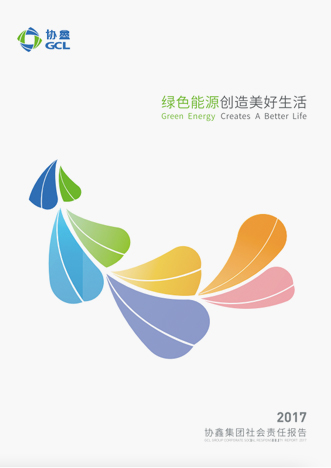 2017年社会责任报告